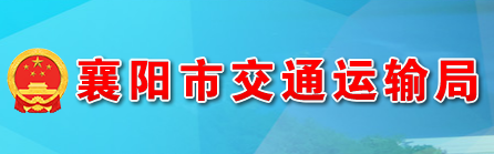 襄陽市交通運輸局