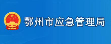 鄂州市應急管理局