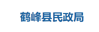 鶴峰縣民政局