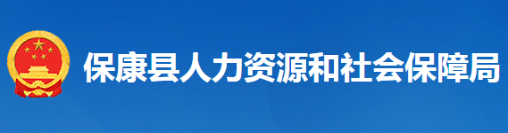 ?？悼h人力資源和社會保障局