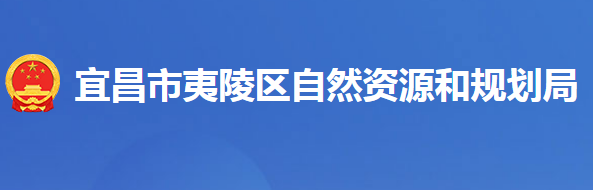 宜昌市夷陵區(qū)自然資源和規(guī)劃局