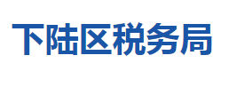 黃石市下陸區(qū)稅務(wù)局