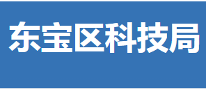 荊門市東寶區(qū)科學技術(shù)局