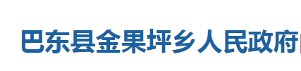 巴東縣金果坪鄉(xiāng)人民政府