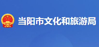 當陽市文化和旅游局