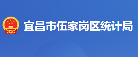 宜昌市伍家崗區(qū)統(tǒng)計(jì)局