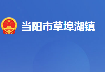 當(dāng)陽市草埠湖鎮(zhèn)人民政府（湖北省國營草埠湖農(nóng)場）