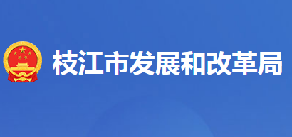 枝江市發(fā)展和改革局