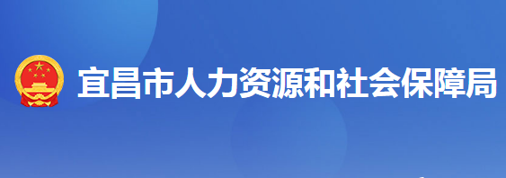 宜昌市人力資源和社會(huì)保障局