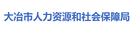 大冶市人力資源和社會保障局