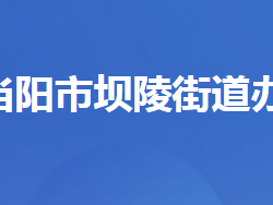 當(dāng)陽市壩陵街道辦事處