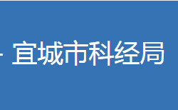 宜城市科學(xué)技術(shù)和經(jīng)濟(jì)信息