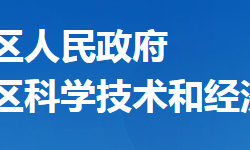 襄陽市襄州區(qū)科學技術(shù)和經(jīng)濟信息化局"