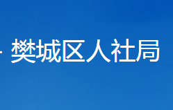 襄陽市樊城區(qū)人力資源和社