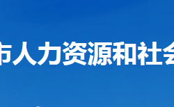 老河口市人力資源和社會(huì)保