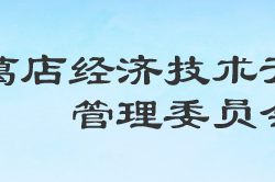 湖北省葛店經(jīng)濟(jì)技術(shù)開(kāi)發(fā)區(qū)管理委員會(huì)