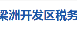 襄陽魚梁洲經濟開發(fā)區(qū)稅務局"