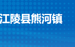 江陵縣熊河鎮(zhèn)人民政府政務(wù)服務(wù)網(wǎng)