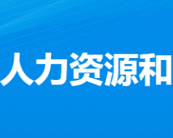 應(yīng)城市人力資源和社會保障局