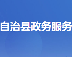 長(zhǎng)陽(yáng)土家族自治縣政務(wù)服務(wù)和大數(shù)據(jù)管理局