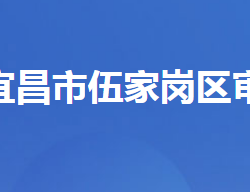 宜昌市伍家崗區(qū)審計局