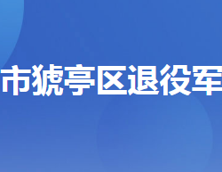 宜昌市猇亭區(qū)退役軍人事務局