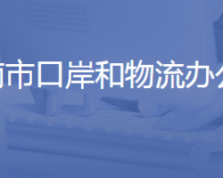 濟南市口岸和物流辦公室