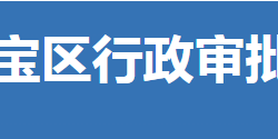 荊門(mén)市東寶區(qū)行政審批局