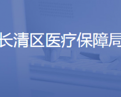 濟南市長清區(qū)醫(yī)療保障局