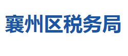 襄陽市襄州區(qū)稅務局