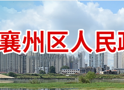 襄陽(yáng)市襄州區(qū)人民政府