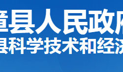 南漳縣科學技術和經(jīng)濟信息化局