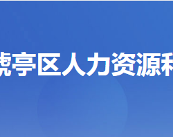 宜昌市猇亭區(qū)人力資源和社會保障局