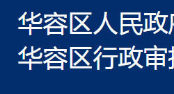 鄂州市華容區(qū)行政審批局