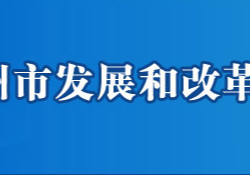 鄂州市發(fā)展和改革委員會