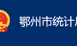 鄂州市統(tǒng)計(jì)局