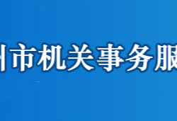 鄂州市機(jī)關(guān)事務(wù)服務(wù)中心