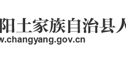 長(zhǎng)陽(yáng)縣人民政府