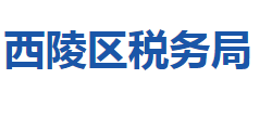 宜昌市西陵區(qū)稅務局"