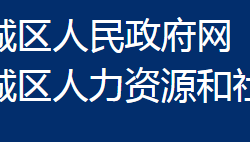 鄂州市鄂城區(qū)人力資源和社會(huì)保障局