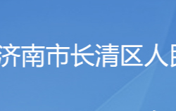 濟南市長清區(qū)人民政府