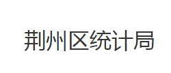 荊州市荊州區(qū)統(tǒng)計局