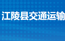 江陵縣交通運輸局