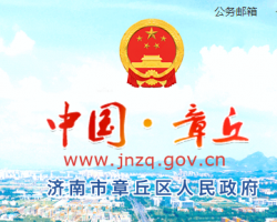 濟(jì)南市章丘區(qū)人民政府