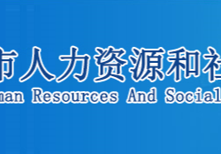 鄂州市人力資源和社會保障局