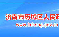 濟南市歷城區(qū)人民政府