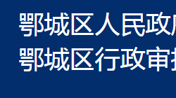 鄂州市鄂城區(qū)行政審批局