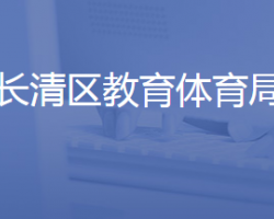 濟(jì)南市長清區(qū)教育和體育局