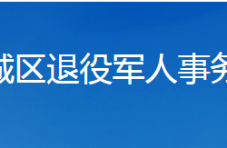 襄陽市樊城區(qū)退役軍人事務(wù)