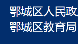 鄂州市鄂城區(qū)教育局